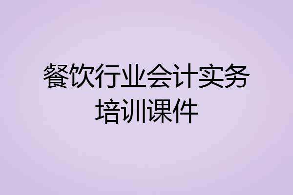 餐饮行业会计实务培训课件