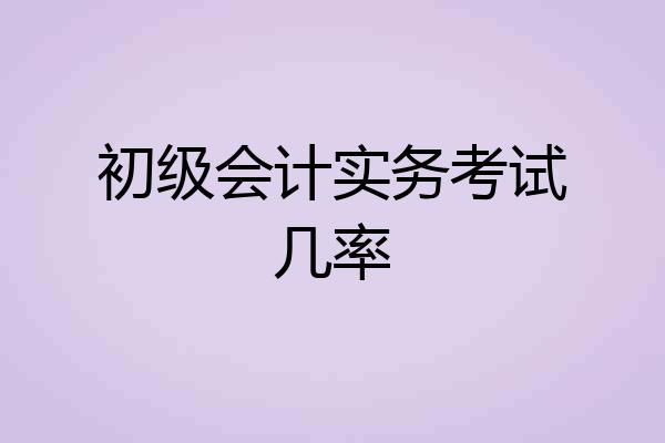 初级会计实务考试几率
