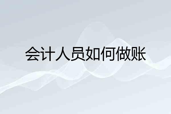 会计人员如何做账