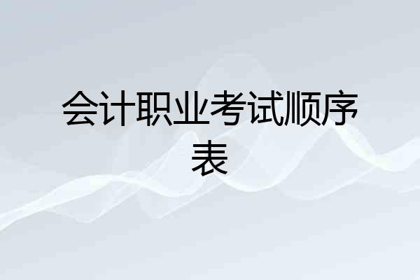 会计职业考试顺序表