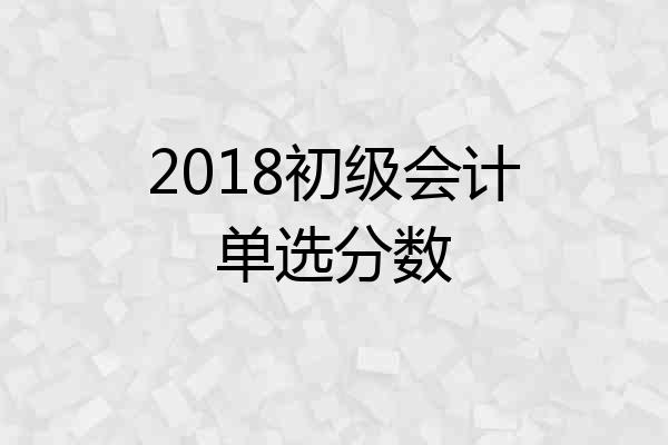 2018初级会计单选分数