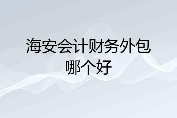 海安会计财务外包哪个好