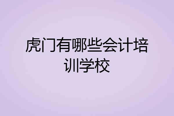 虎门有哪些会计培训学校