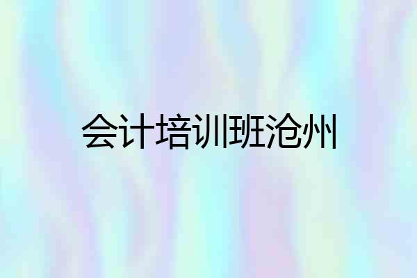 会计培训班沧州
