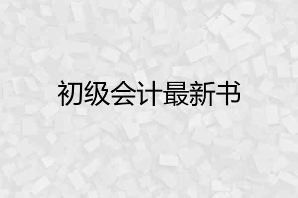 初级会计最新书