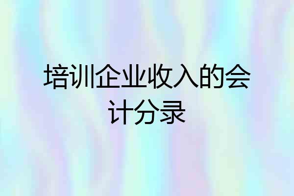 培训企业收入的会计分录