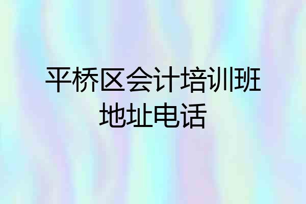 平桥区会计培训班地址电话