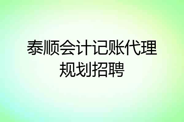 泰顺会计记账代理规划招聘