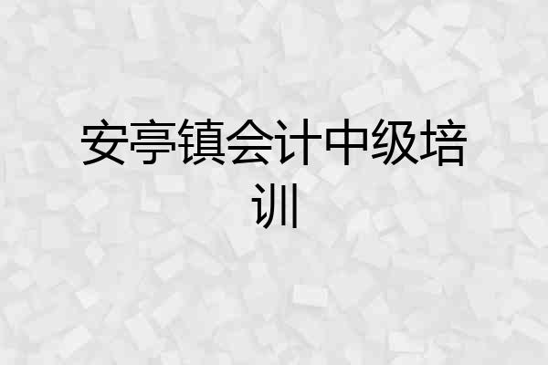 安亭镇会计中级培训