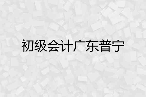 初级会计广东普宁