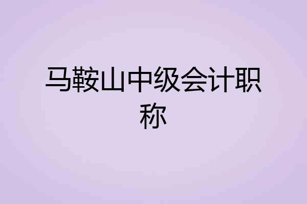 马鞍山中级会计职称