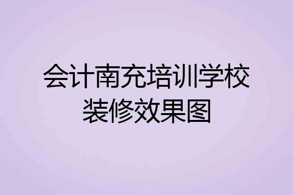 会计南充培训学校装修效果图