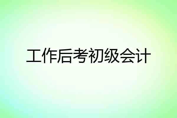 工作后考初级会计