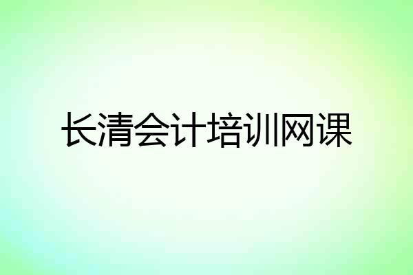 长清会计培训网课