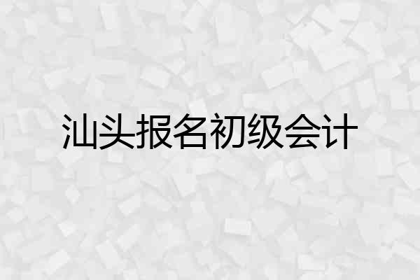 汕头报名初级会计