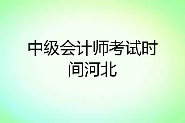 中级会计师考试时间河北