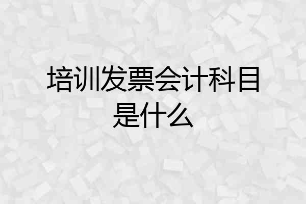 培训发票会计科目是什么