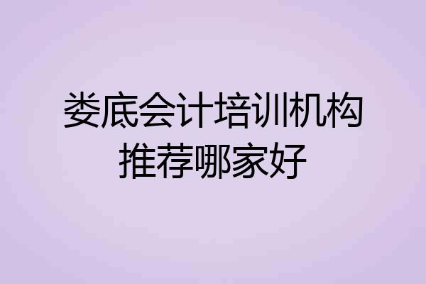 娄底会计培训机构推荐哪家好