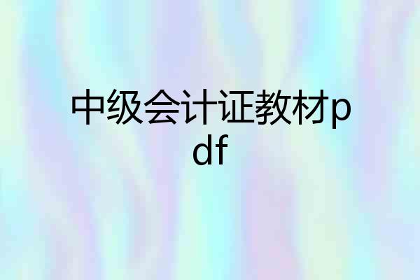 中级会计证教材pdf