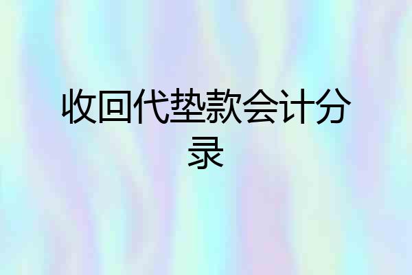 收回代垫款会计分录