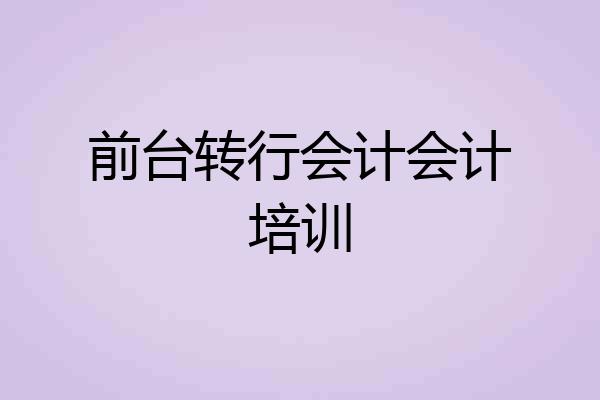 前台转行会计会计培训
