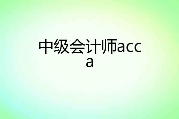 中级会计师acca