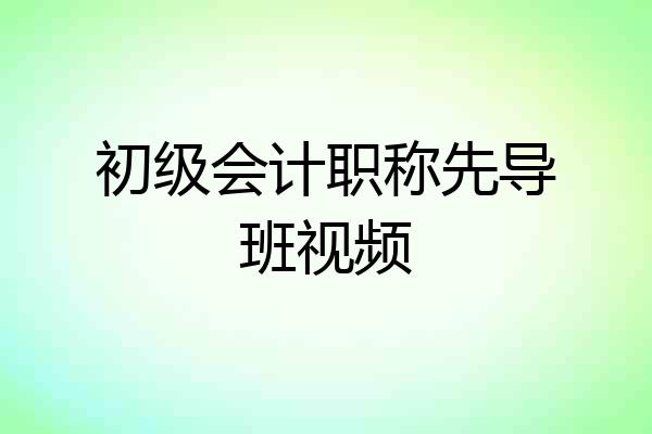 初级会计职称先导班视频