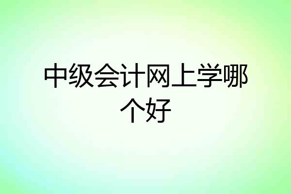 中级会计网上学哪个好
