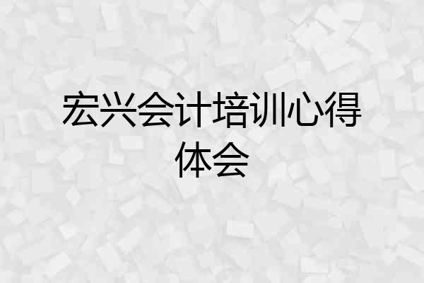 宏兴会计培训心得体会