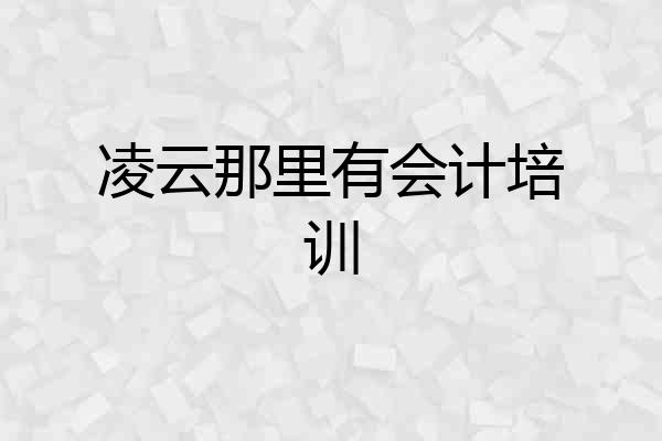 凌云那里有会计培训