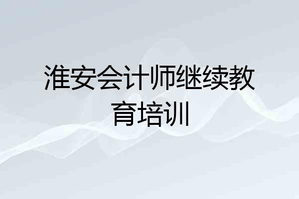 淮安会计师继续教育培训