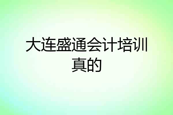 大连盛通会计培训真的