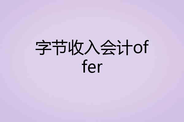 字节收入会计offer