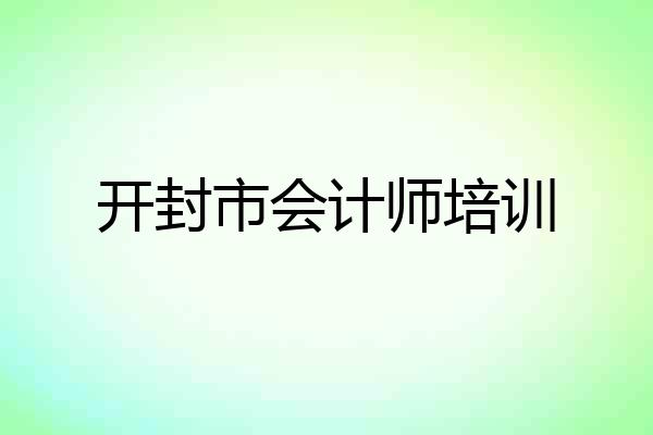 开封市会计师培训