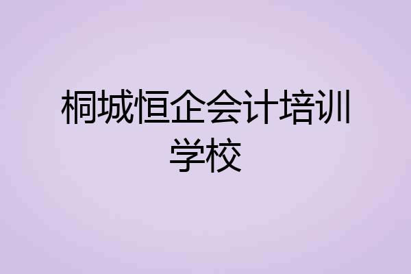 桐城恒企会计培训学校
