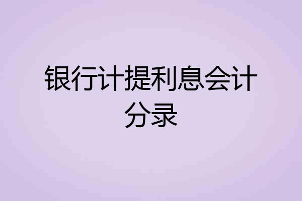 银行计提利息会计分录