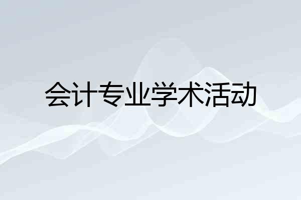 会计专业学术活动