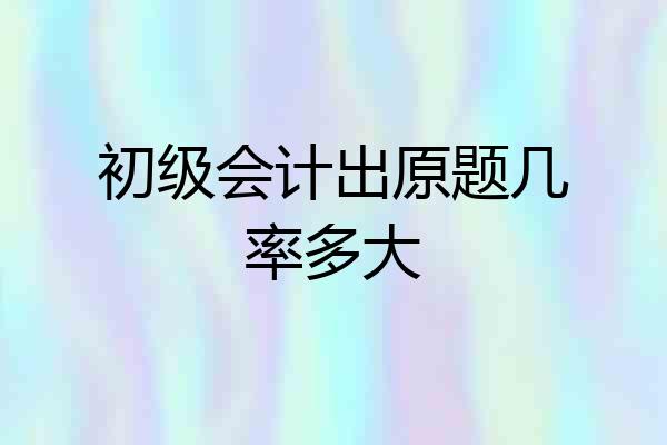 初级会计出原题几率多大