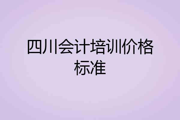 四川会计培训价格标准