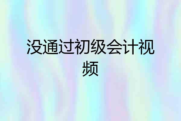 没通过初级会计视频
