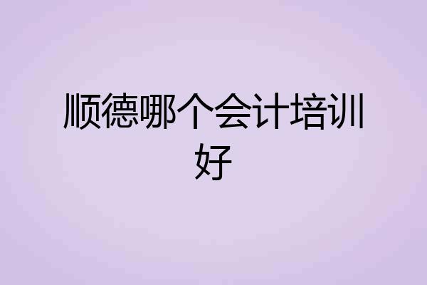 顺德哪个会计培训好