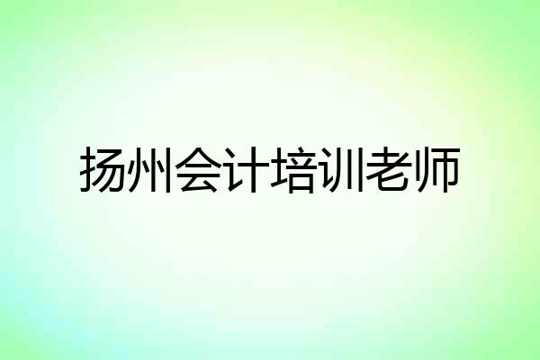 扬州会计培训老师
