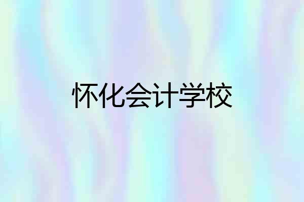 怀化会计学校