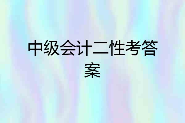 中级会计二性考答案