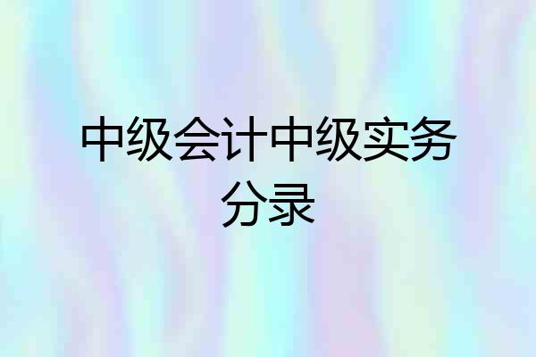 中级会计中级实务分录