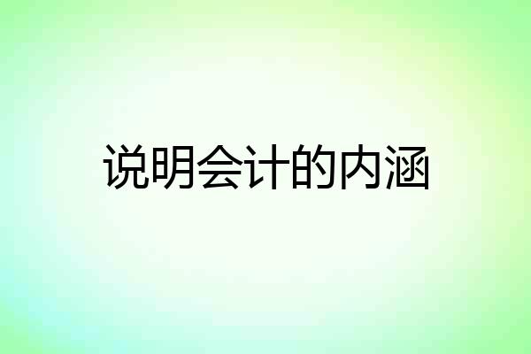 说明会计的内涵