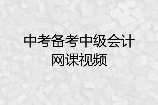 中考备考中级会计网课视频