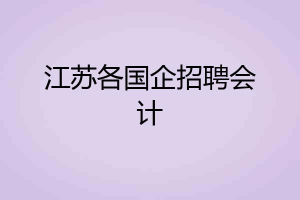 江苏各国企招聘会计