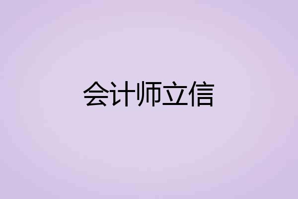 会计师立信
