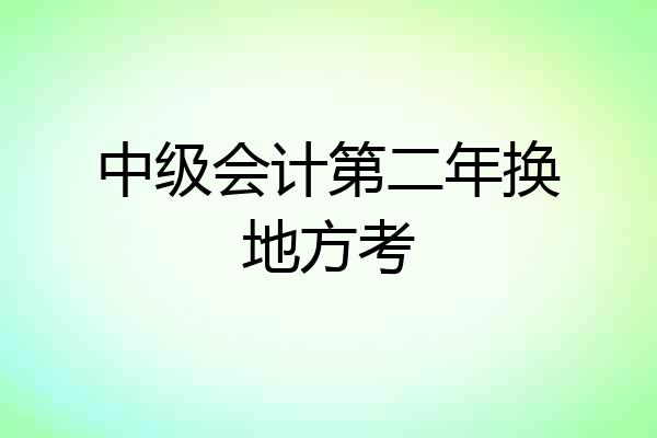 中级会计第二年换地方考